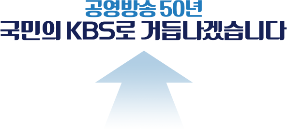 공영방송 50년 국민의 KBS로 거듭나겠습니다