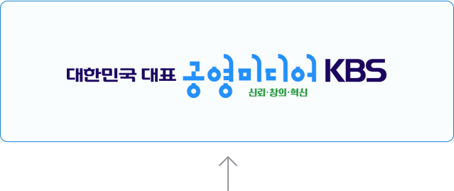 대한민국 대표 공영미디어 신뢰, 창의, 혁신 KBS.