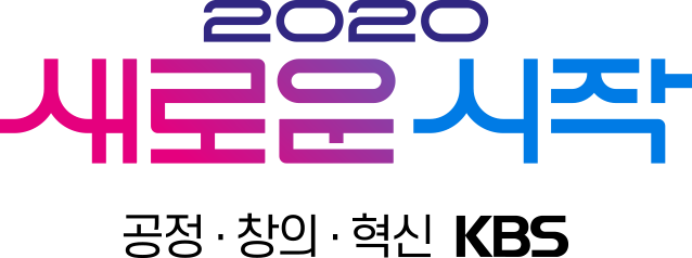 2020 새로운시작 공정, 창의, 혁신 KBS
