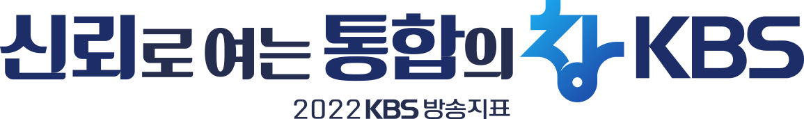 신뢰로 여는 통합의 창 KBS, 2022 KBS 방송지표