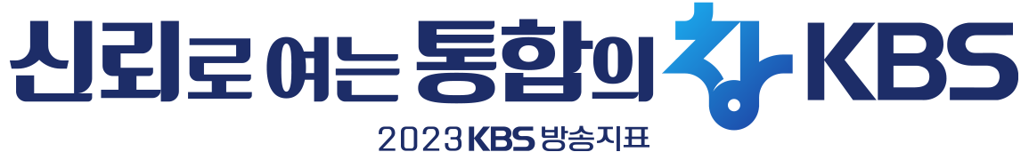 신뢰로 여는 통합의 창 KBS, 2023 KBS 방송지표