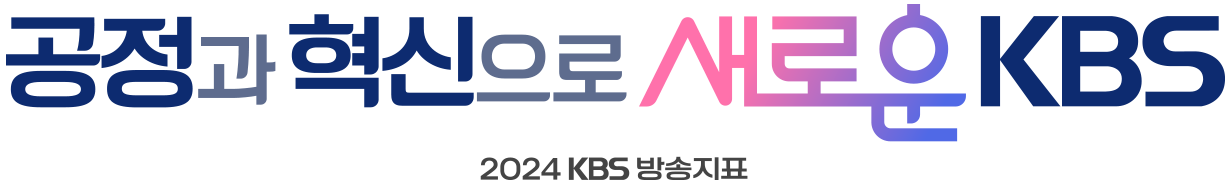 공정과 혁신으로 새로운 KBS (2024 KBS방송지표)