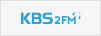 KBS 2FM 