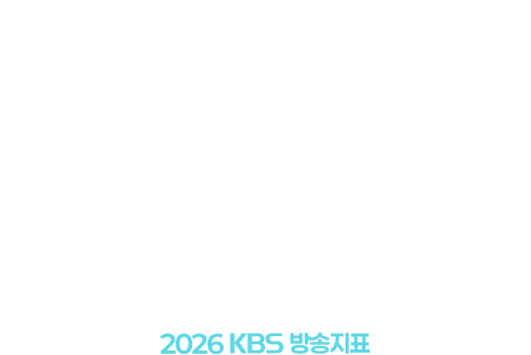 세계를 잇다 내일을 밝히다 (2026 KBS 방송지표)